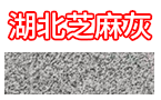 同發(fā)石材湖北芝麻灰 湖北芝麻灰